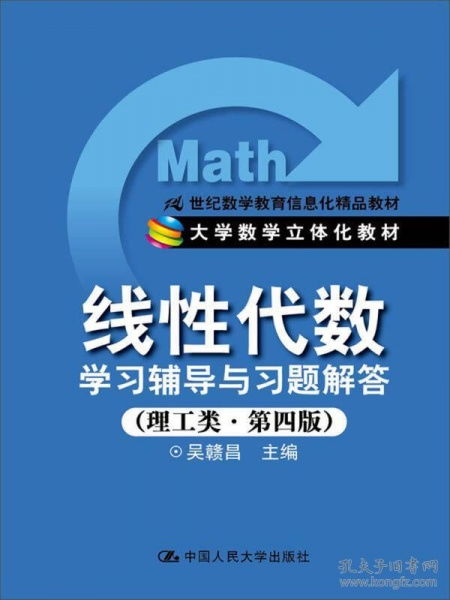 《線性代數學習輔導與習題解答（理工類第4版）》 21世紀數學教育信息化精品教材的全面解析